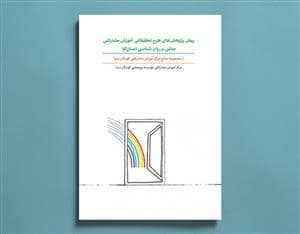 جلد کتاب پیش پژوهش های طرح تحقیقاتی آموزش مشارکتی مبتنی بر روان شناسی انسان گرا — کارگاه کودک