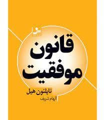 جلد کتاب قانون موفقیت — نسل نو اندیش