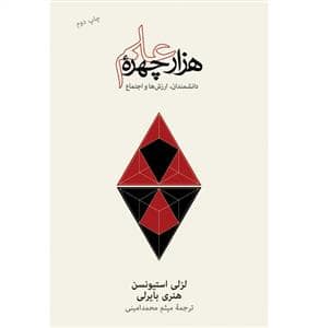 جلد کتاب هزار چهره علم - دانشمندان، ارزشها و اجتماع — فرهنگ نشر نو