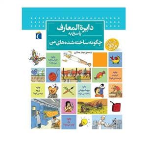 جلد کتاب دایره المعارف پاسخ به چگونه ساخته شده های من