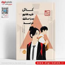 جلد کتاب کاش نامه هایم به دستت نرسد — پرتقال