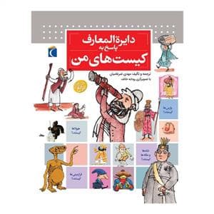جلد کتاب دایره المعارف پاسخ به کیست های من