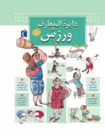 جلد کتاب دایره المعارف ورزش