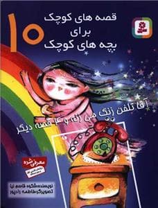 جلد کتاب قصه های کوچک برای بچه های کوچک 10 آقا تلفن زنگ می زنه و 4 قصه ی دیگر