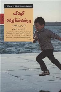 جلد کتاب کلیدهای تربیت کودکان - کودک و رشد شتابزده