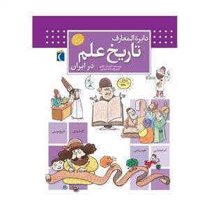 جلد کتاب دایره المعارف تاریخ علم در ایران