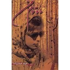 جلد کتاب ماه تمام من — پروین