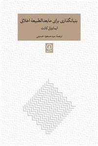 جلد کتاب بنیانگذاری برای مابعدالطبیعه اخلاق — نشر نی