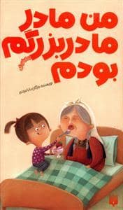 جلد کتاب من مادر مادربزرگم بودم