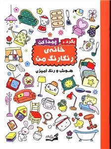 جلد کتاب بگرد و پیدا کن - خانه ی رنگارنگ من