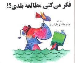 جلد کتاب فکر می کنی مطالعه بلدی