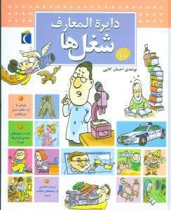 جلد کتاب دایره المعارف شغل ها