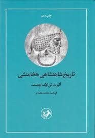 جلد کتاب تاریخ شاهنشاهی هخامنشی — امیر کبیر