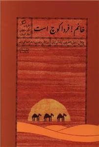 جلد کتاب خانم! فردا کوچ است - سفرنامه سکینه سلطان — نشر اطراف