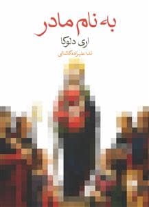 جلد کتاب به نام مادر — ماهی