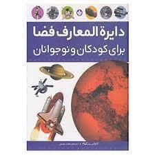 جلد کتاب دایره المعارف فضا برای کودکان و نوجوانان