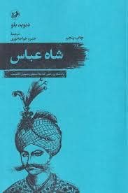 جلد کتاب شاه عباس — امیر کبیر