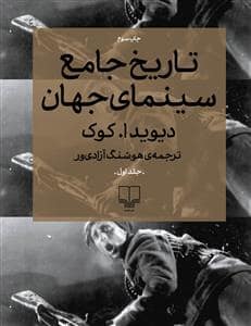 جلد کتاب تاریخ جامع سینمای جهان — چشمه