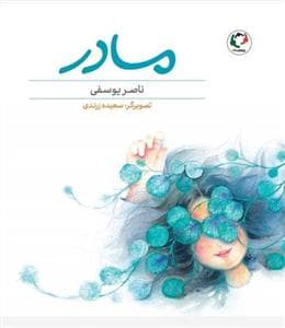 جلد کتاب مادر