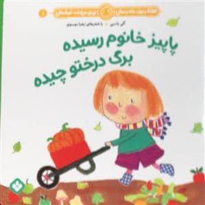 جلد کتاب هفته و روز ماه و سال نینی میخنده خوشحال 1 - پاییز خانوم رسیده برگ درختو چیده