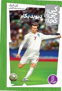 جلد کتاب کی ؟ چی؟ کجا؟ - دیوید بکام