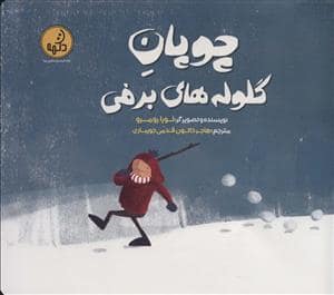 جلد کتاب چوپان گلوله های برفی