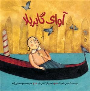 جلد کتاب آوای گابریلا