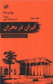 جلد کتاب ایران در بحران انحطاط صفویه و سقوط اصفهان — امیر کبیر