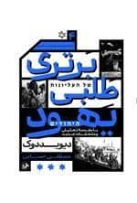 جلد کتاب برتری طلبی یهود — امیر کبیر