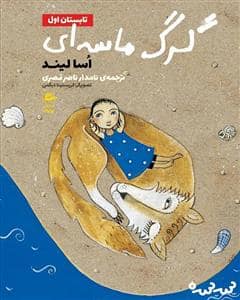جلد کتاب گرگ ماسه ای - تابستان اول