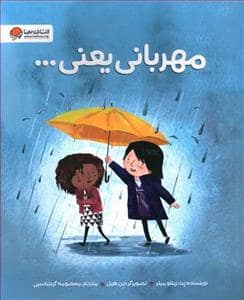 جلد کتاب مهربان باش