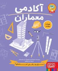 جلد کتاب آکادمی معماران