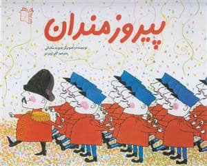 جلد کتاب پیروز مندان
