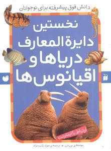 جلد کتاب نخستین دایره المعارف دریاها و اقیانوس ها