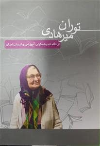 جلد کتاب توران میرهادی - ازنگاه اندیشه گران آموزشی و تربیتی ایران — آموزش