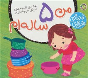 جلد کتاب قصه های نینه و نانی - من 5 ساله ام
