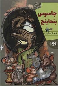 جلد کتاب جاسوس پنجا پنج