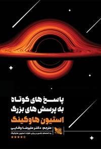 جلد کتاب پاسخ های کوتاه به پرسش های بزرگ — گوتنبرگ