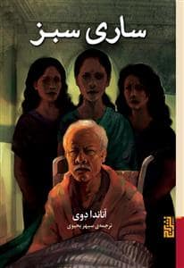جلد کتاب ساری سبز — برج