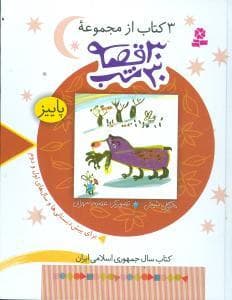 جلد کتاب 30 قصه 30 شب - پاییز