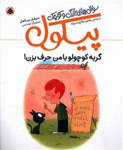جلد کتاب سوال های بزرگ و کوچک پیکول - گربه کوچولو با من حرف بزن
