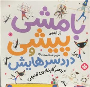 جلد کتاب بامشی پیشی و دردسرهایش 3 - دردسر کارخانهی قدیمی