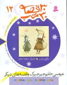 جلد کتاب 30 قصه 30 شب جلد 12 عروسی خانم جیرجیرک