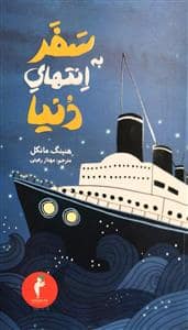 جلد کتاب سفر به انتهای دنیا