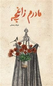 جلد کتاب مادرم زاغچه