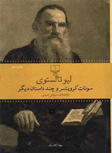 جلد کتاب سونات کرویتسر و چند داستان دیگر — چشمه