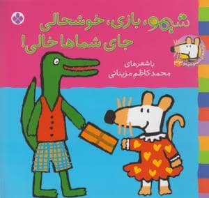 جلد کتاب شیمو 33 شیمو بازی خوشحالی جای شماها خالی