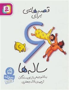 جلد کتاب قصه هایی برای 6 ساله ها
