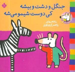 جلد کتاب شیمو 12 جنگل و دشت و بیشه کی دوست شیمو می شه