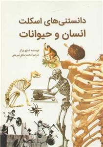 جلد کتاب دانستنی های اسکلت انسان و حیوان